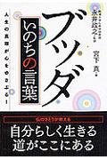 ブッダいのちの言葉 / 人生の真理が心をゆさぶる!