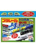 プラレールトンネルめいろえほん ドクターイエロー編