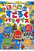 たのしいすごろくパラダイス / 数字の感覚やコミュニケーション力を身につける!