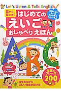 耳から覚える！はじめてのえいごおしゃべりえほん