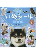 ＳＭＩＬＥ！いぬシールＢＯＯＫ