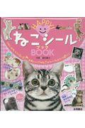 ＨＡＰＰＹ！ねこシールＢＯＯＫ