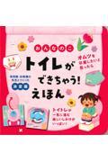 おんなのこ トイレができちゃう!えほん / 決定版