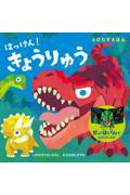 はっけん!きょうりゅう / とびだすえほん