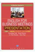 ５分間会議英語〈プレゼンテーション力の育成〉