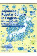 日本のポップカルチャーで学ぶディスカッションと批判的思考