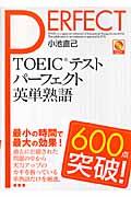 ＴＯＥＩＣテストパーフェクト英単熟語６００点突破！