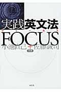 実践英文法ｆｏｃｕｓ