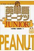 英単語ピーナツＪＵＮＩＯＲ