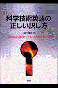 科学技術英語の正しい訳し方