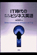 ＩＴ時代のオールラウンドビジネス英語