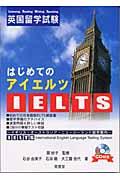 はじめてのIELTS / 英国留学試験