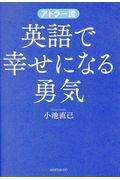 アドラー流英語で幸せになる勇気