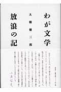 わが文学放浪の記