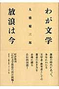 わが文学放浪は今