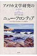 アメリカ文学研究のニュー・フロンティア