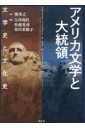 アメリカ文学と大統領　文学史と文化史