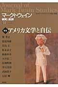 マーク・トウェイン研究と批評