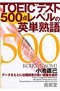 ＴＯＥＩＣテスト５００点レベルの英単熟語