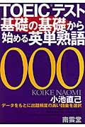 ＴＯＥＩＣテスト基礎の基礎から始める英単熟語