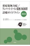 重症筋無力症／ランバート・イートン筋無力症候群診療ガイドライン