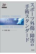 スポーツ外傷・障害の手術スタンダード