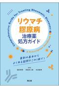 リウマチ・膠原病治療薬処方ガイド