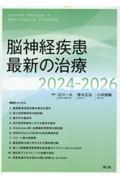 脳神経疾患最新の治療