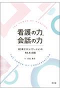 看護の力，会話の力