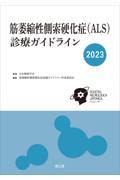 筋萎縮性側索硬化症（ＡＬＳ）診療ガイドライン