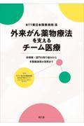 ＮＴＴ東日本関東病院流　外来がん薬物療法を支えるチーム医療