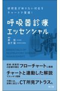 呼吸器診療エッセンシャル