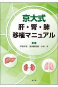 京大式　肝・腎・肺移植マニュアル