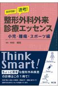 苦手克服！速考！整形外科外来診療エッセンス　小児・腫瘍・スポーツ編