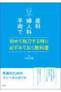 産科婦人科手術で初めて執刀する時に必ずみておく教科書