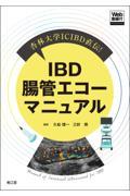 杏林大学ＩＣＩＢＤ直伝！　ＩＢＤ腸管エコーマニュアル