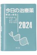 今日の治療薬