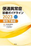 便通異常症診療ガイドライン　慢性下痢症