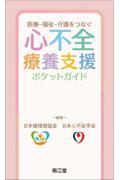 医療ー福祉ー介護をつなぐ　心不全療養支援ポケットガイド