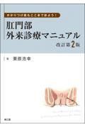 かかりつけ医もここまで診よう！肛門部外来診療マニュアル