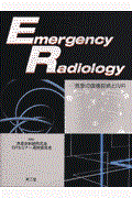 Ｅｍｅｒｇｅｎｃｙ　ｒａｄｉｏｌｏｇｙ