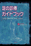 足の診療ガイドブック