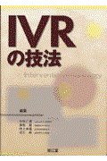 ＩＶＲの技法