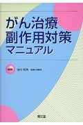 がん治療副作用対策マニュアル