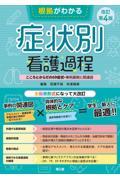 根拠がわかる症状別看護過程