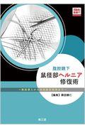 腹腔鏡下鼠径部ヘルニア修復術