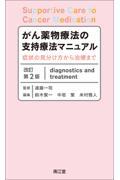 がん薬物療法の支持療法マニュアル