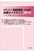 ＨＴＬＶー１関連脊髄症（ＨＡＭ）診療ガイドライン２０１９