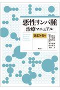 悪性リンパ腫治療マニュアル