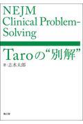 ＮＥＪＭ　Ｃｌｉｎｉｃａｌ　ＰｒｏｂｌｅｍーＳｏｌｖｉｎｇ　Ｔａｒｏの“別解”